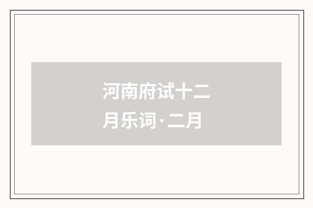 河南府试十二月乐词·二月