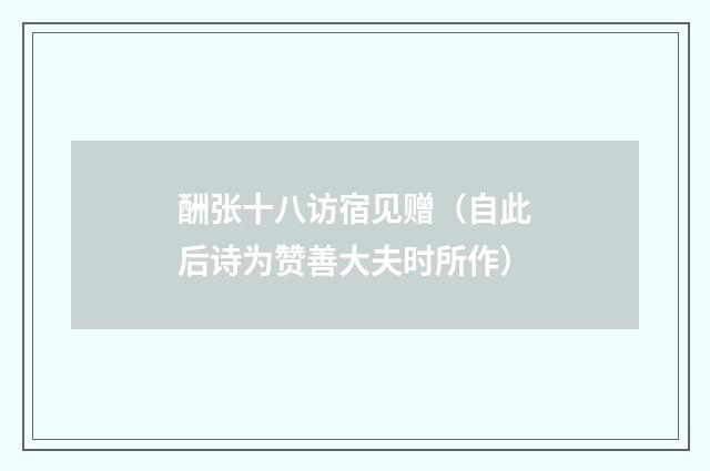 酬张十八访宿见赠（自此后诗为赞善大夫时所作）