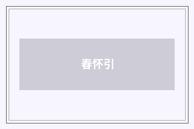 春怀引