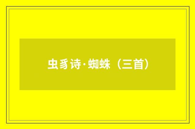 虫豸诗·蜘蛛（三首）
