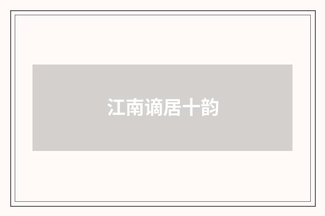 江南谪居十韵