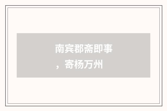 南宾郡斋即事，寄杨万州