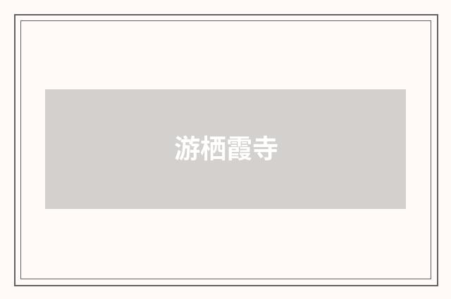 游栖霞寺
