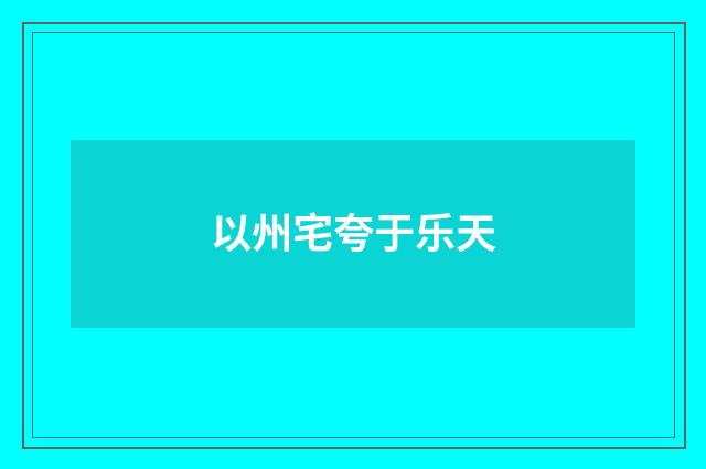 以州宅夸于乐天