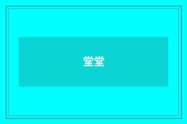 堂堂