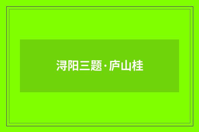 浔阳三题·庐山桂