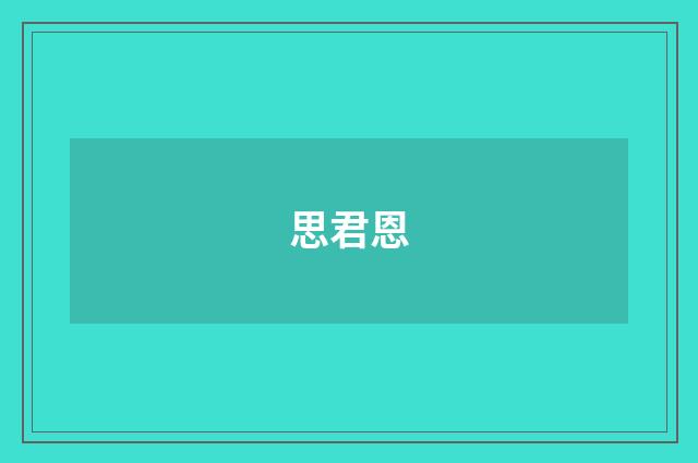 思君恩