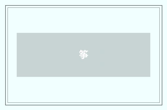 筝