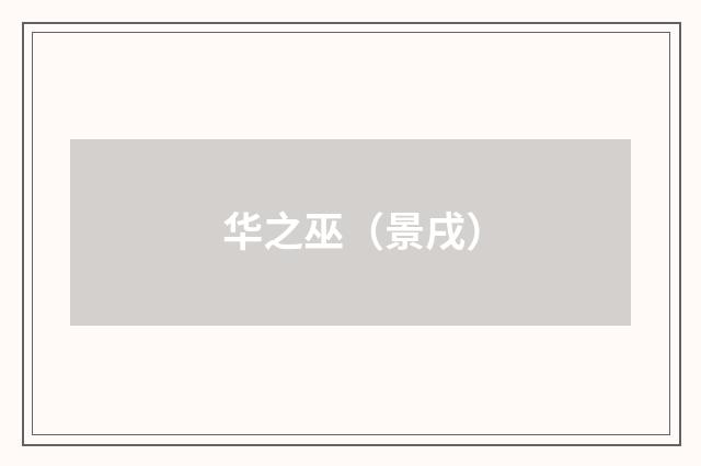 华之巫（景戌）