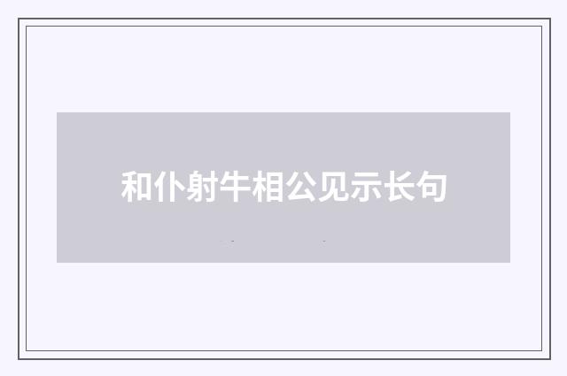 和仆射牛相公见示长句