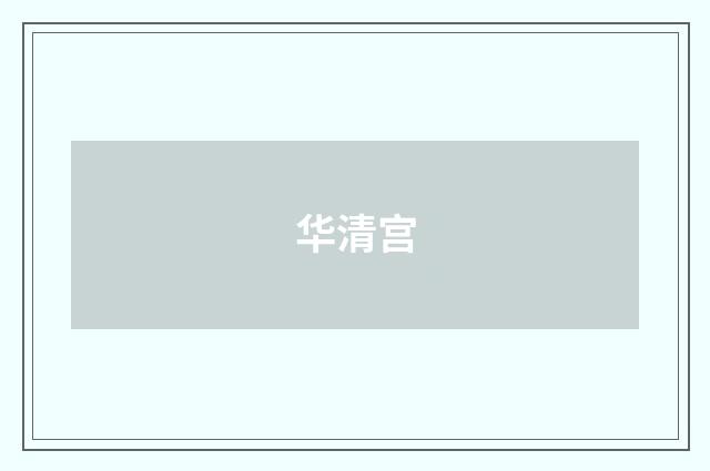 华清宫