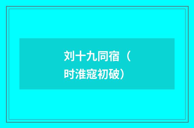 刘十九同宿（时淮寇初破）
