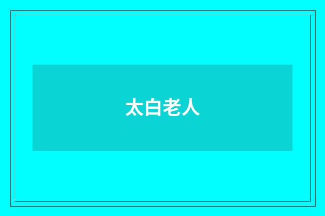 太白老人
