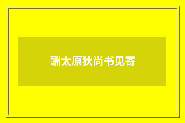 酬太原狄尚书见寄
