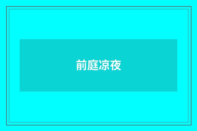 前庭凉夜