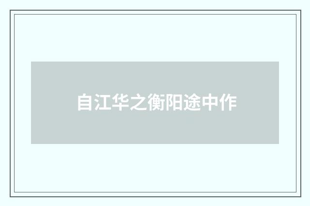 自江华之衡阳途中作
