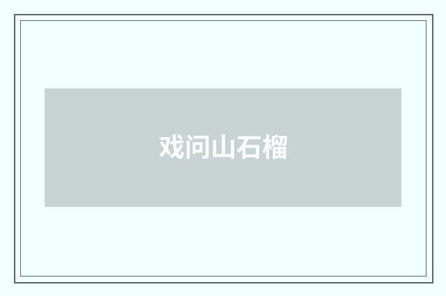 戏问山石榴