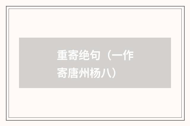 重寄绝句（一作寄唐州杨八）