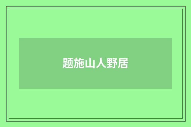题施山人野居
