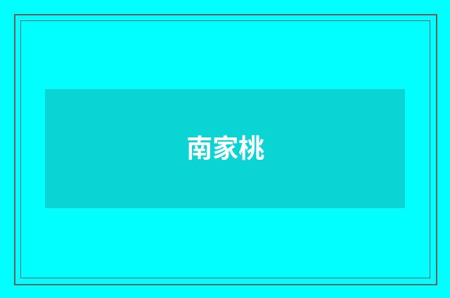 南家桃