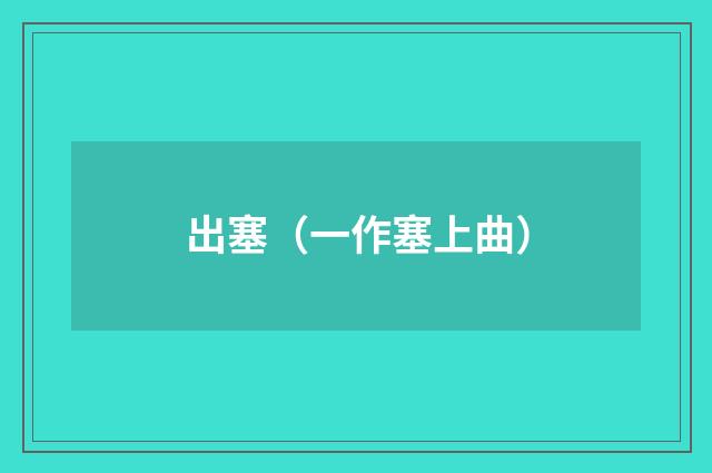 出塞（一作塞上曲）