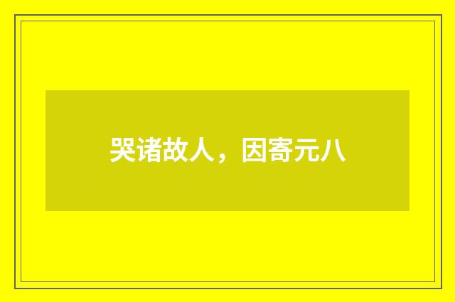哭诸故人，因寄元八