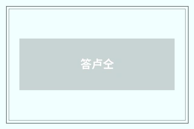 答卢仝