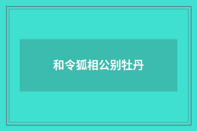 和令狐相公别牡丹
