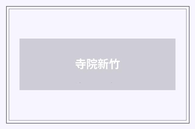 寺院新竹