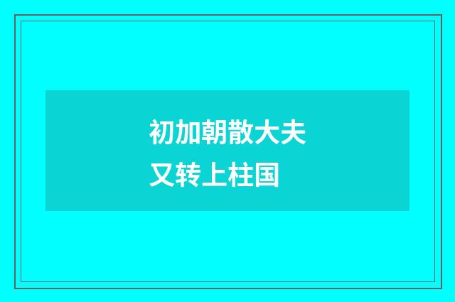 初加朝散大夫又转上柱国