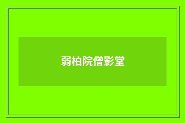 弱柏院僧影堂