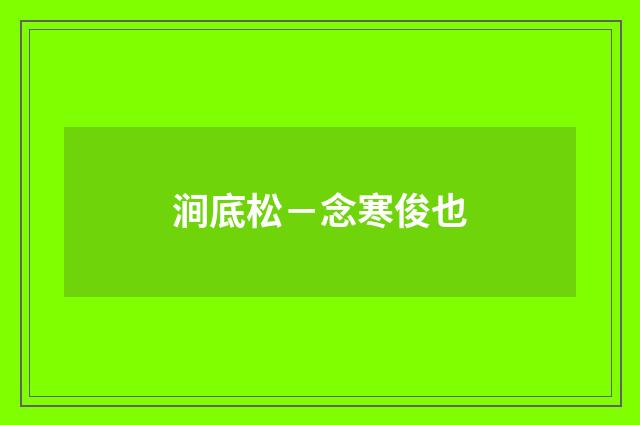 涧底松－念寒俊也