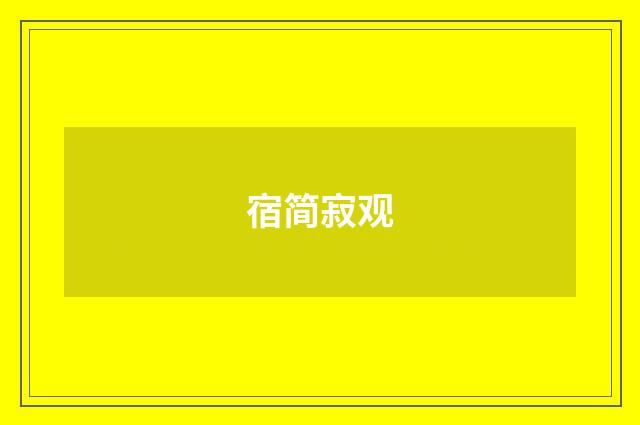 宿简寂观
