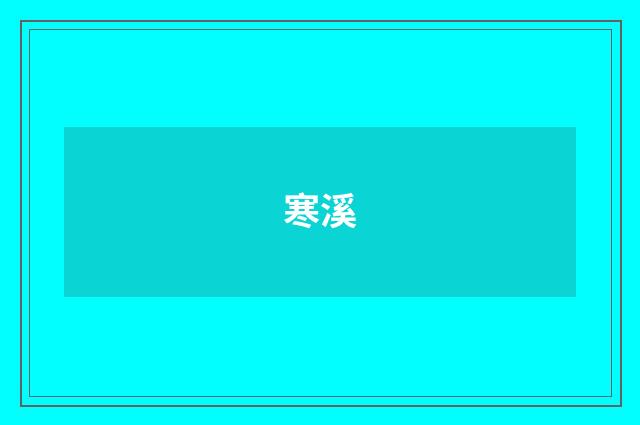 寒溪