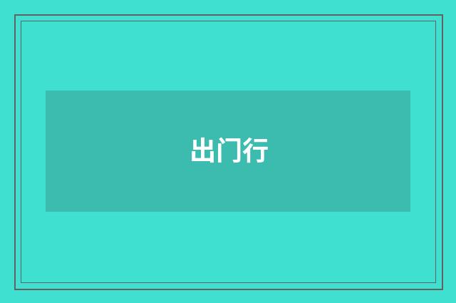 出门行