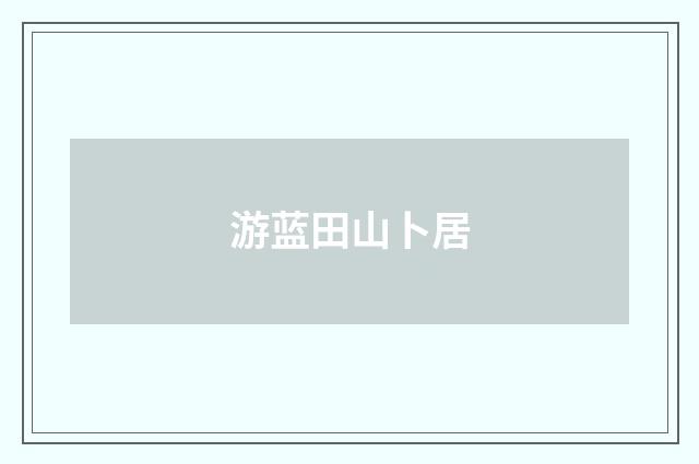 游蓝田山卜居