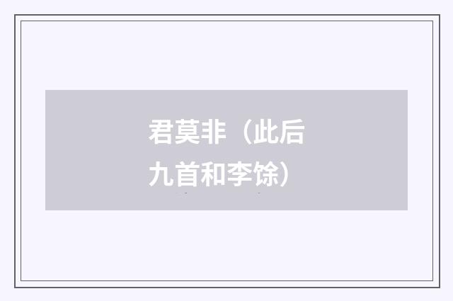 君莫非（此后九首和李馀）