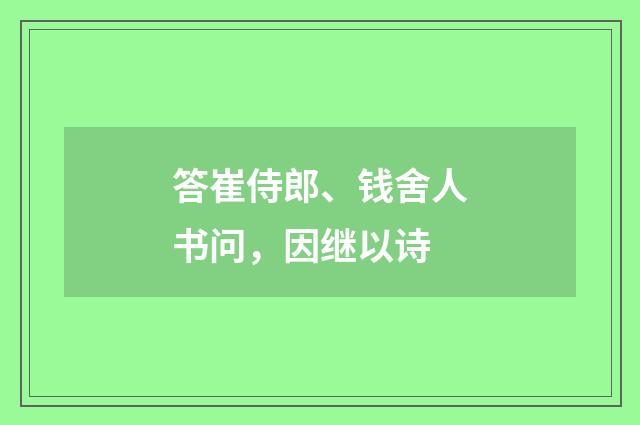 答崔侍郎、钱舍人书问，因继以诗