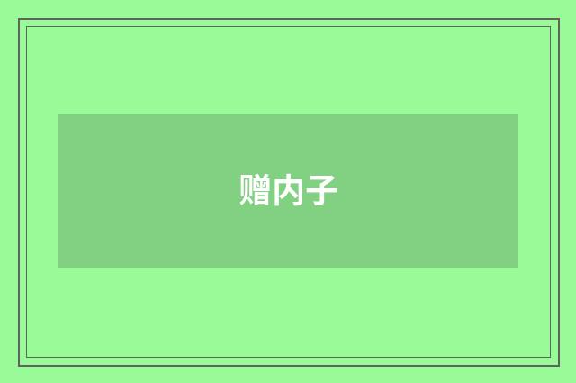 赠内子