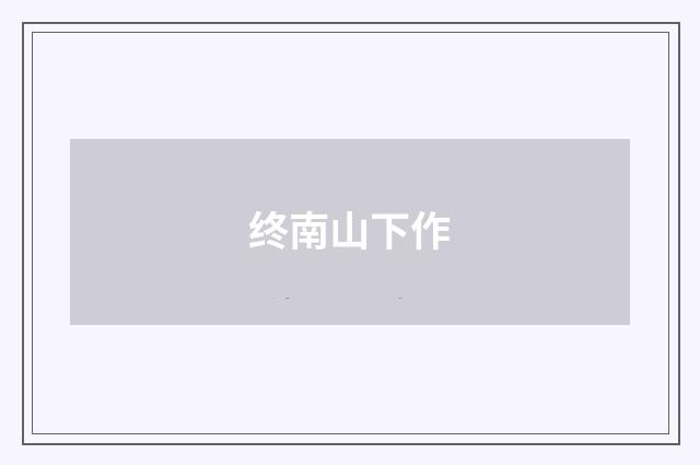 终南山下作
