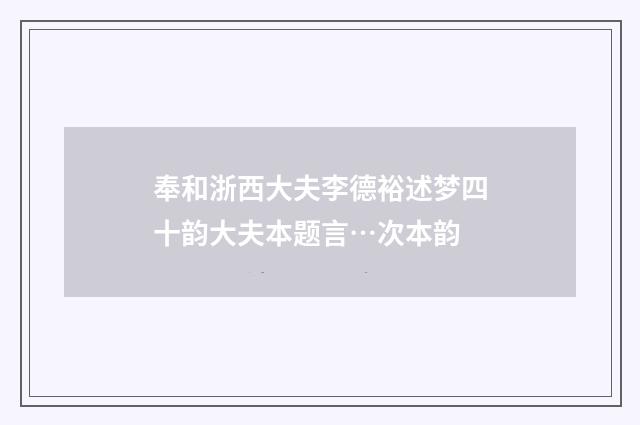 奉和浙西大夫李德裕述梦四十韵大夫本题言…次本韵