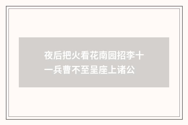 夜后把火看花南园招李十一兵曹不至呈座上诸公