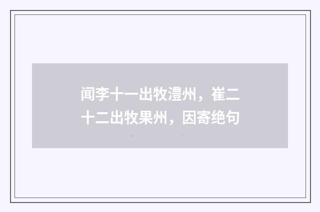 闻李十一出牧澧州，崔二十二出牧果州，因寄绝句