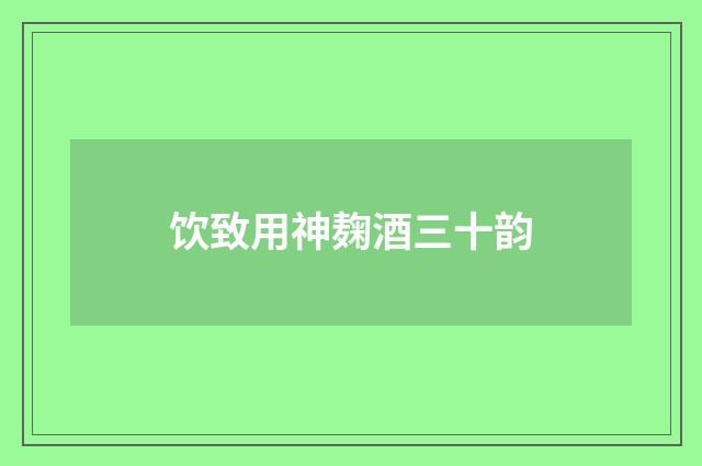 饮致用神麹酒三十韵