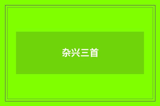 杂兴三首