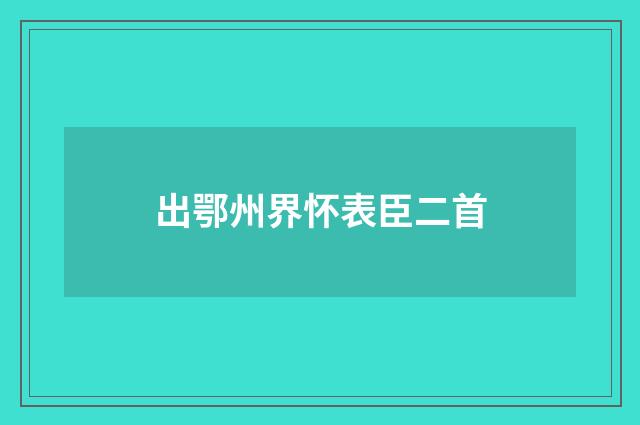 出鄂州界怀表臣二首