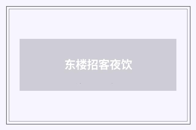 东楼招客夜饮