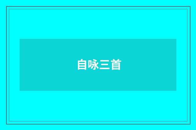 自咏三首