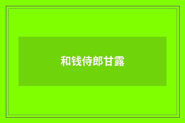 和钱侍郎甘露