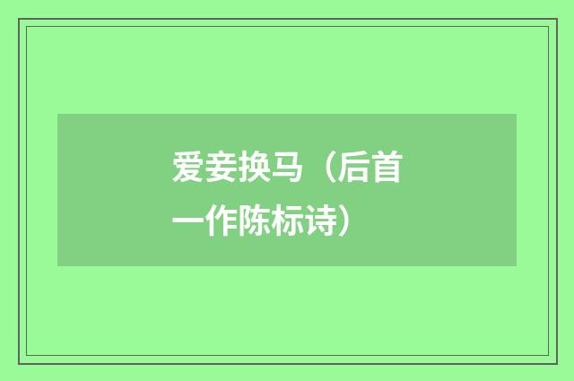 爱妾换马（后首一作陈标诗）